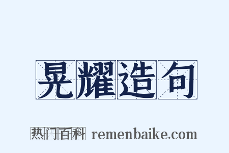 晃耀造句是什么意思的图片
